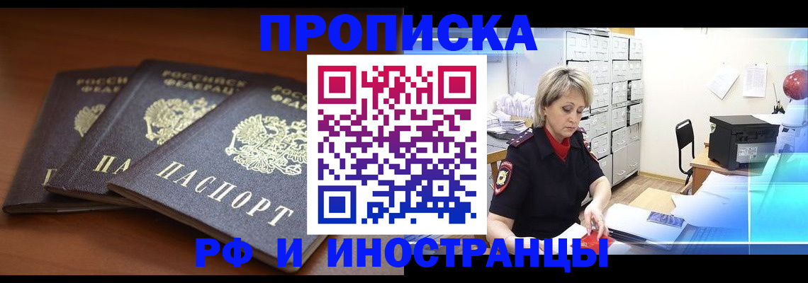 купить прописку в Полысаево